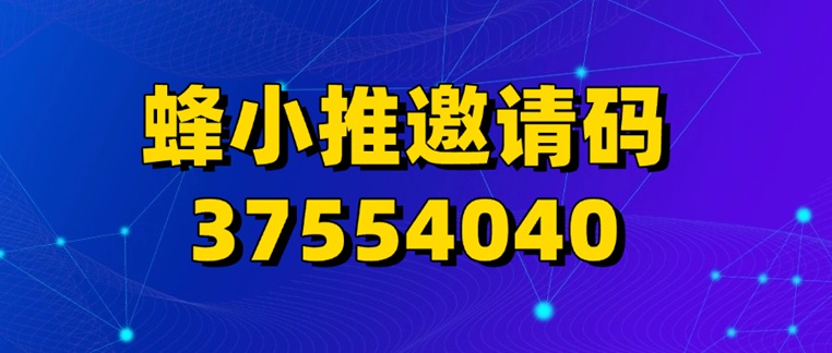蜂小推邀請碼37554040：幫你解鎖“睡后收入”，輕松賺取額外收益，做副業(yè)不再焦慮
