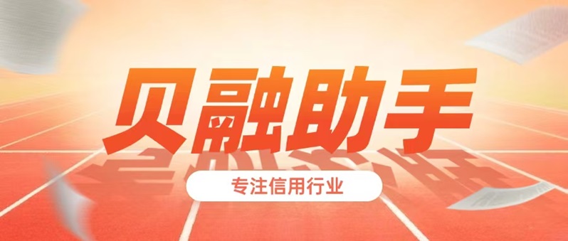 貝融助手查詢大數(shù)據(jù)信用會影響個人征信嗎？貝融助手查詢一次多少錢？貝融助手是真實的還是騙人的軟件？