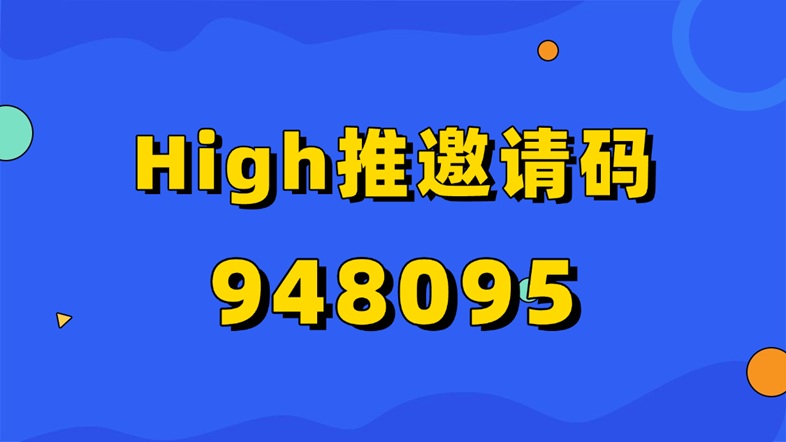 High推官網(wǎng)注冊入口：High推邀請碼怎么獲??？High推邀請碼是948095