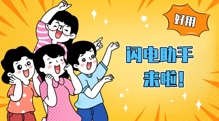 閃電助手大數(shù)據(jù)信用查詢(xún)軟件；6年老平臺(tái)，個(gè)人大數(shù)據(jù)信用查詢(xún)專(zhuān)家！