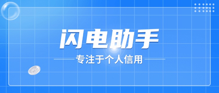 閃電助手大數(shù)據(jù)信用查詢-精準快速-一鍵生成信用報告！