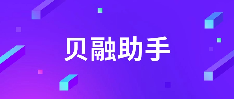 貝融助手大數據信用查詢入口：貝融助手9.9元查詢大數據信用靠譜嗎？真實查詢價格是30元
