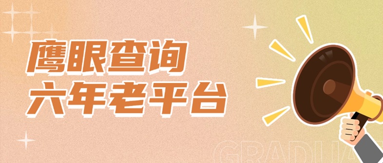 鷹眼查詢-百萬用戶都在用的個人大數(shù)據(jù)信用查詢軟件！