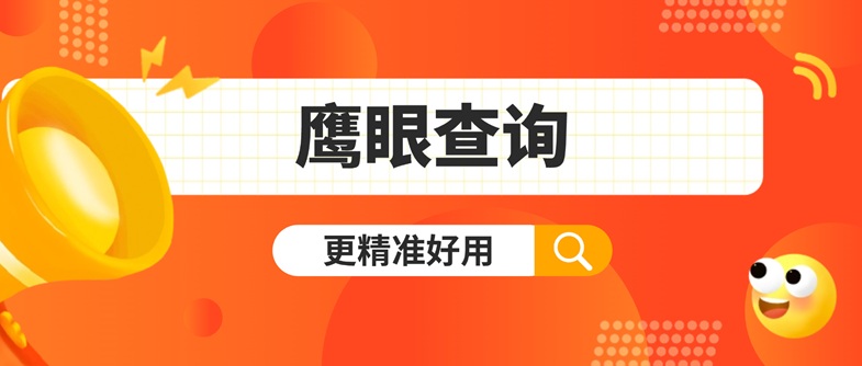 鷹眼查詢-大數(shù)據(jù)信用查詢官網(wǎng)平臺(tái)！
