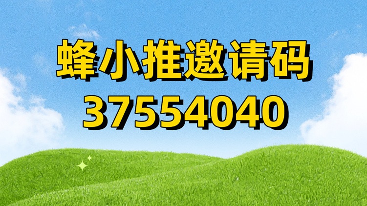蜂小推官網(wǎng)注冊入口