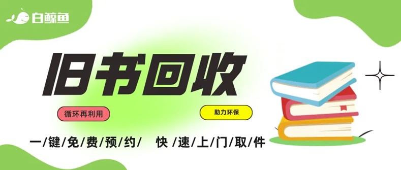 白鯨魚(yú)-舊物回收專業(yè)平臺(tái)價(jià)格高結(jié)算快！