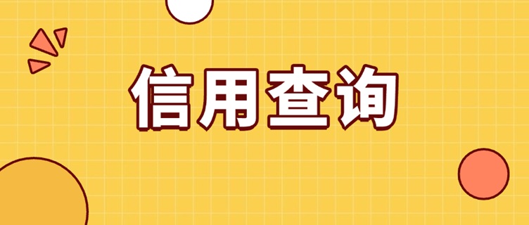 大數(shù)據(jù)信用查詢平臺(tái)哪個(gè)最準(zhǔn)確？來查貝7年老平臺(tái)，安全靠譜準(zhǔn)確