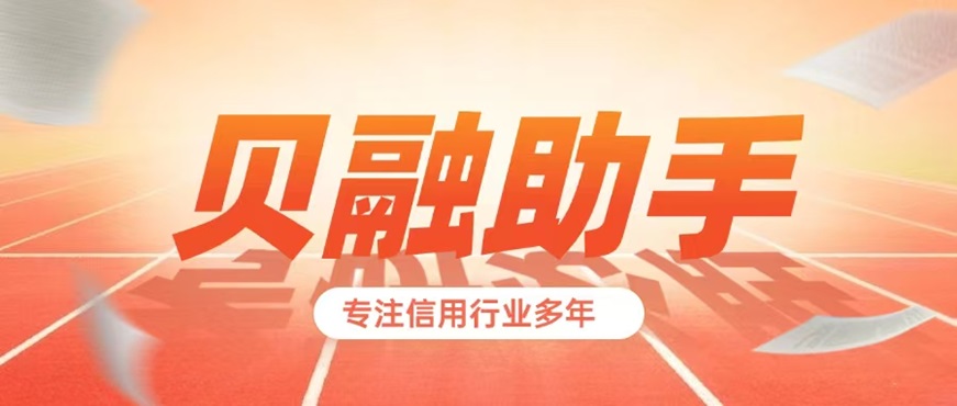 貝融助手-個(gè)人大數(shù)據(jù)信用查詢渠道平臺(tái)！