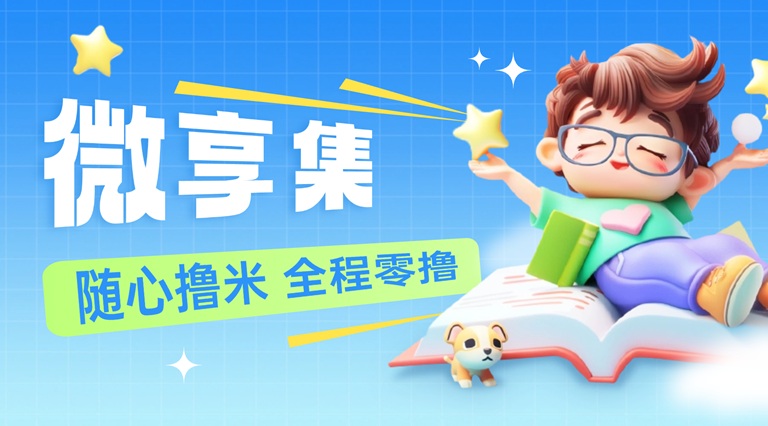 微享集從0到1玩法攻略,用邀請(qǐng)碼268539H注冊(cè)，開(kāi)啟你的副業(yè)增收之路！