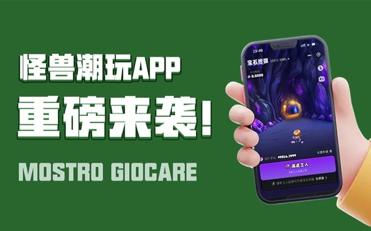 怪獸潮玩平臺怎么賺錢的？怪獸潮玩是不是騙局？怪獸潮玩app安全靠譜嗎？