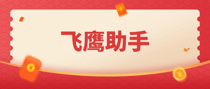 飛鷹助手大數(shù)據(jù)信用查詢(xún)平臺(tái)：從數(shù)據(jù)孤島到信用全景：飛鷹助手如何用技術(shù)重塑個(gè)人征信生態(tài)