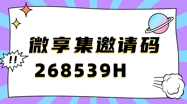 微享集官網(wǎng)注冊入口-邀請碼268539H
