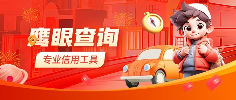 鷹眼查詢-個人大數(shù)據(jù)信用查詢中心！