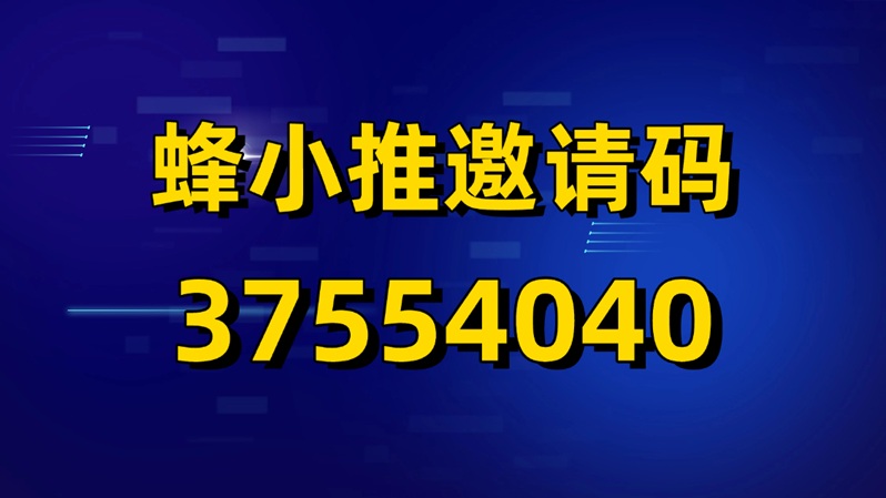 蜂小推新人怎么填寫(xiě)邀請(qǐng)碼？蜂小推官方邀請(qǐng)碼是37554040