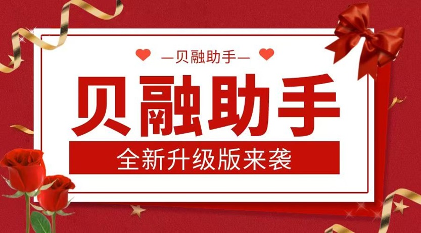 貝融助手老牌不老創(chuàng)新不止！貝融助手大數(shù)據(jù)信用查詢平臺(tái)升級(jí)揭秘：AI賦能下，信用報(bào)告如何更精準(zhǔn)、更實(shí)用！