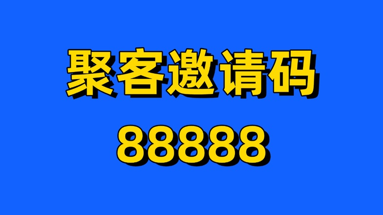 聚客KOC官方注冊邀請碼88888