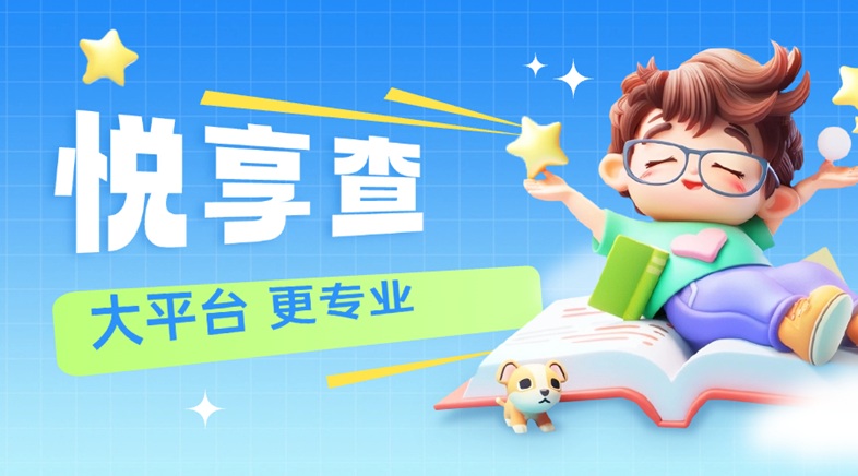 悅享查大數據信用查詢app：老平臺更可靠，查詢大數據信用安全無憂