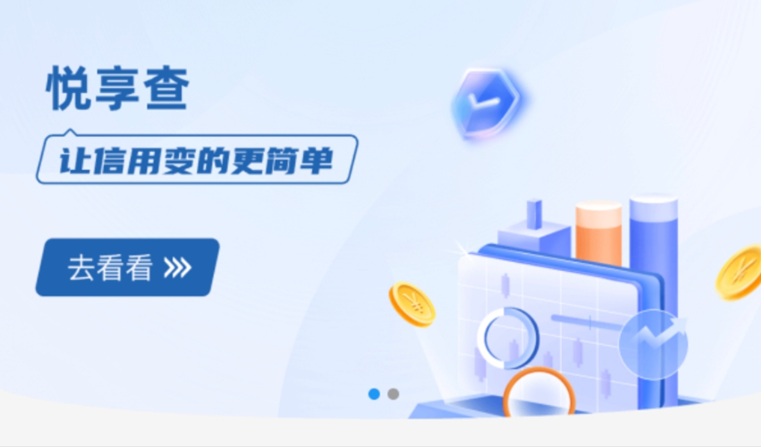 悅享查大數據征信查詢平臺：一鍵解鎖個人信用全貌，安全合規(guī)的信用管理新選擇！