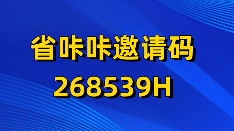省咔咔怎么注冊使用?省咔咔邀請碼怎么填寫？省咔咔官方邀請碼268539H