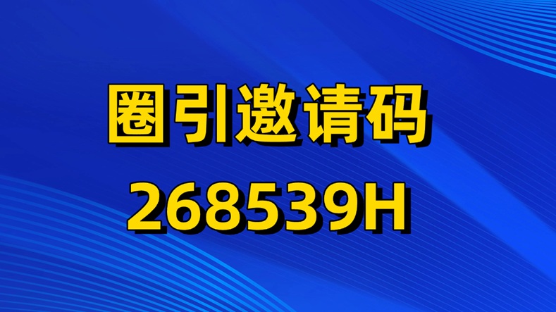 圈引app是什么？圈引是怎么賺錢的？如何注冊加入？