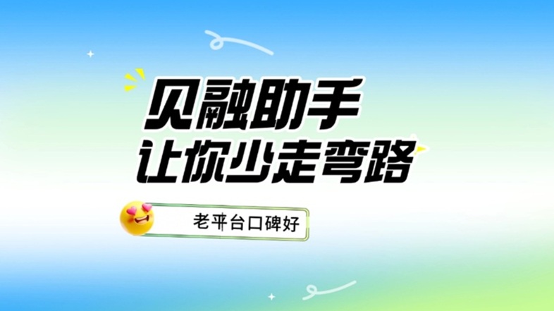 貝融助手千萬用戶的選擇：貝融助手憑多維信用評估與銀行級安全防護，成為大數(shù)據(jù)信用查詢首選平臺！