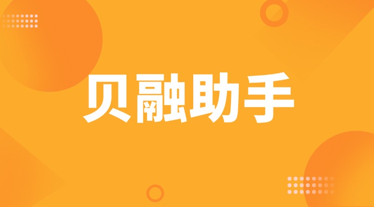 貝融助手一鍵查詢大數(shù)據(jù)，及時了解自身信用狀況與負面信息！