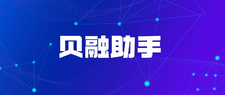 貝融助手大數(shù)據(jù)信用全場景覆蓋：一站式信用服務(wù)賦能千萬用戶，快速查詢個人信用報告！
