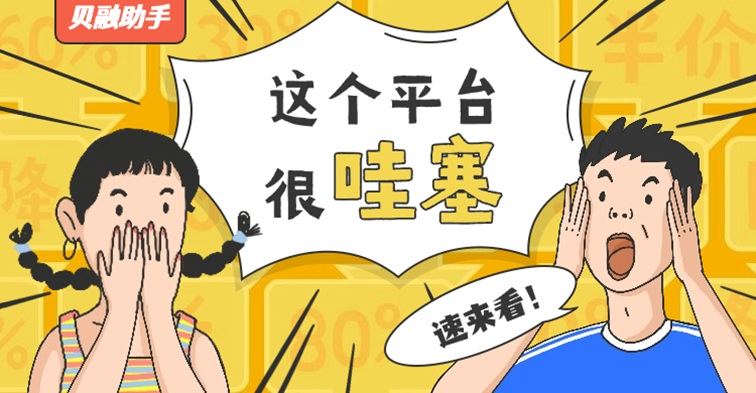 查大數(shù)據(jù)哪個(gè)平臺(tái)更好用？貝融助手大數(shù)據(jù)信用綜合評(píng)分查詢(xún)平臺(tái)