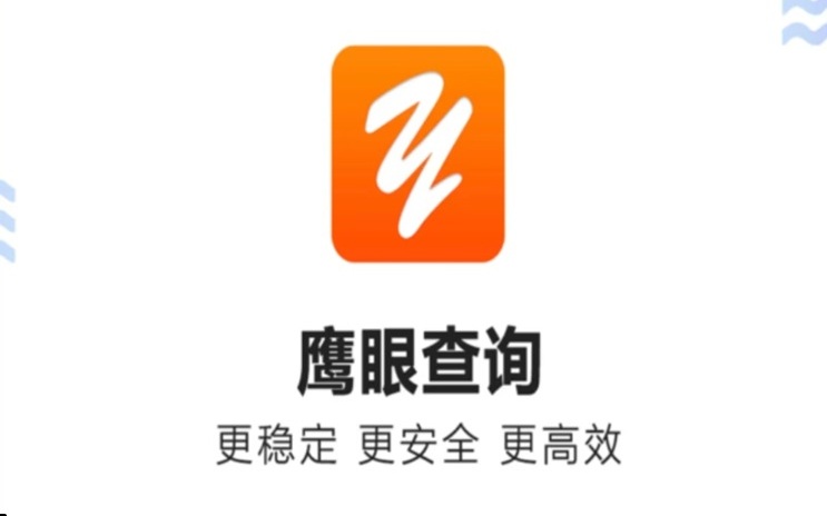 鷹眼查詢大數(shù)據(jù)信用查詢軟件：鷹眼查詢大數(shù)據(jù)信用查詢app官網(wǎng)下載