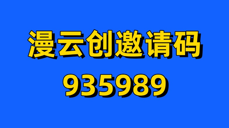漫云創(chuàng)千問ai拉新怎么做？千問ai拉新一人傭金12元是真的嗎？是不是騙人的？