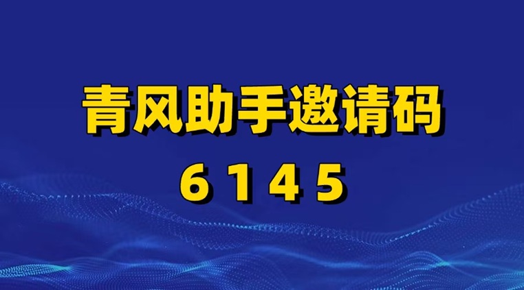 青風助手官網(wǎng)注冊入口：青風助手官方注冊邀請碼6145