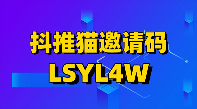 抖推貓首發(fā)官簽邀請碼LSYL4W