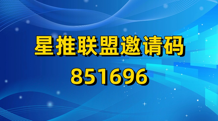 星推聯(lián)盟-應(yīng)用拉新一級官簽渠道！