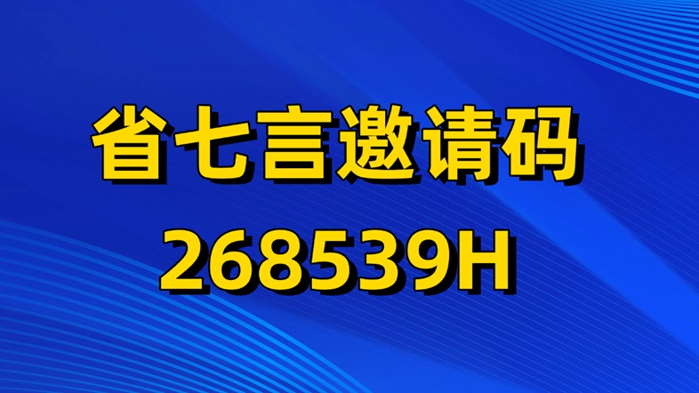 省七言平臺(tái)邀請(qǐng)碼268539H
